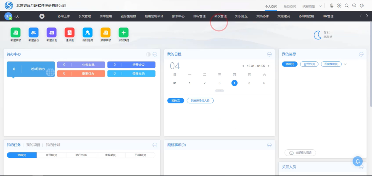 致远A8软件界面1