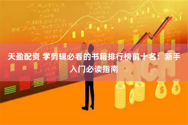 天盈配资 学剪辑必看的书籍排行榜前十名：新手入门必读指南